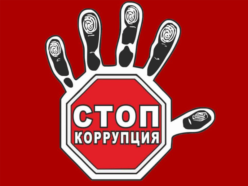 Антикоррупционный стандарт